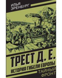 Трест Д. Е. История гибели Европы