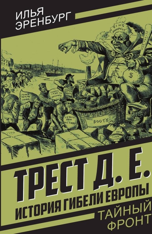 Обложка книги «Трест Д. Е. История гибели Европы» — Эренбург Илья Григорьевич, ISBN 9785002693962
