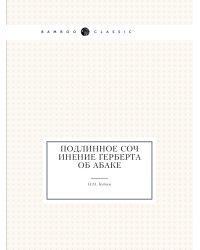 Подлинное сочинение Герберта об абаке