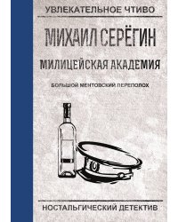 Большой ментовской переполох