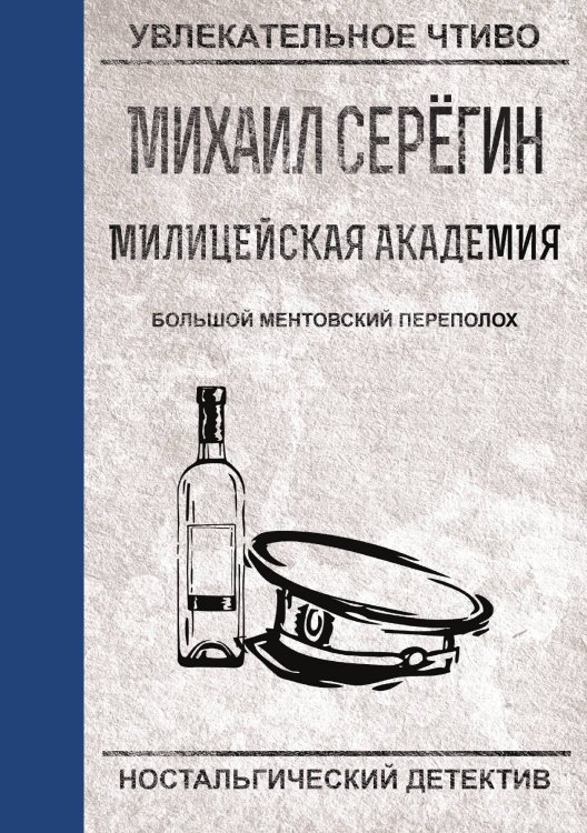 Обложка книги «Большой ментовской переполох» — М.Г. Серегин, ISBN 9785521761388