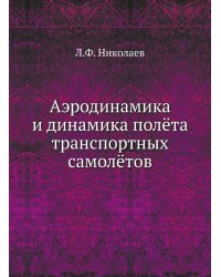 Аэродинамика и динамика полёта транспортных самолётов