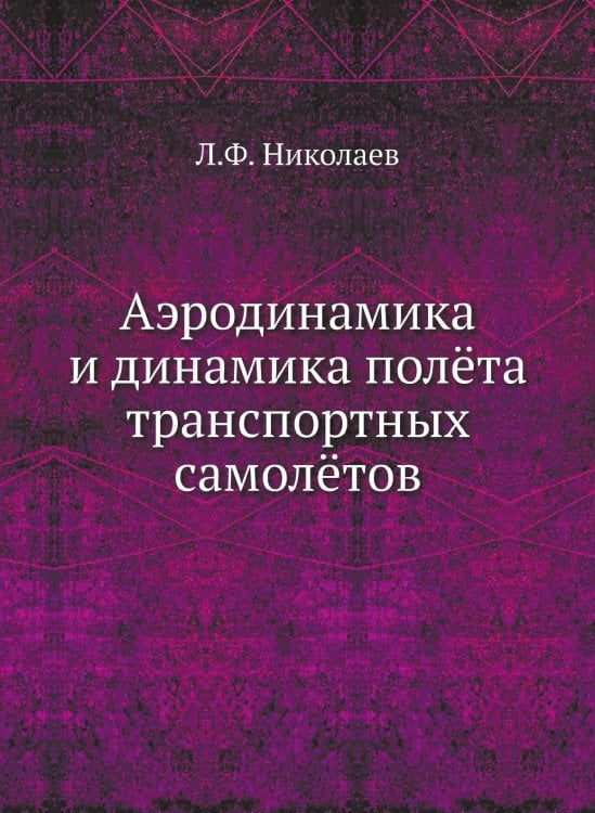 Аэродинамика и динамика полёта транспортных самолётов
