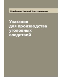 Указания для производства уголовных следствий