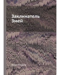 Заклинатель Змей