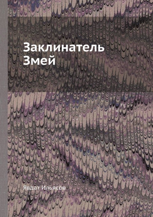 Заклинатель Змей