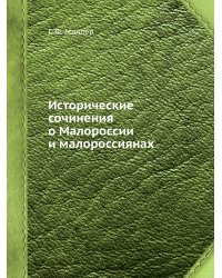 Исторические сочинения о Малороссии и малороссиянах