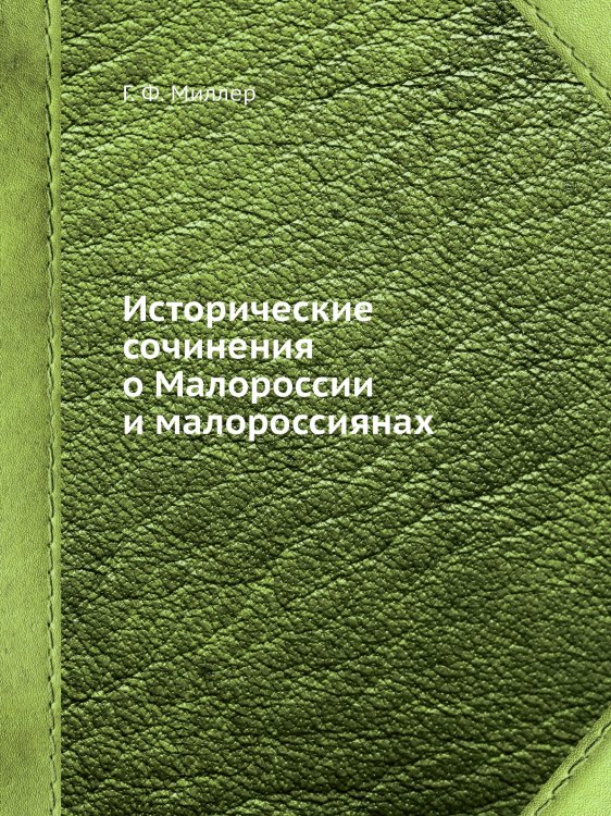 Исторические сочинения о Малороссии и малороссиянах