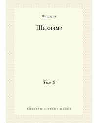 Шахнаме