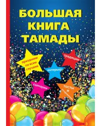 Большая книга тамады
