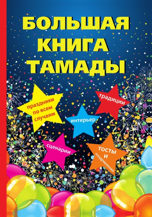 Большая книга тамады Большая книга тамады