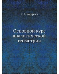 Основной курс аналитической геометрии