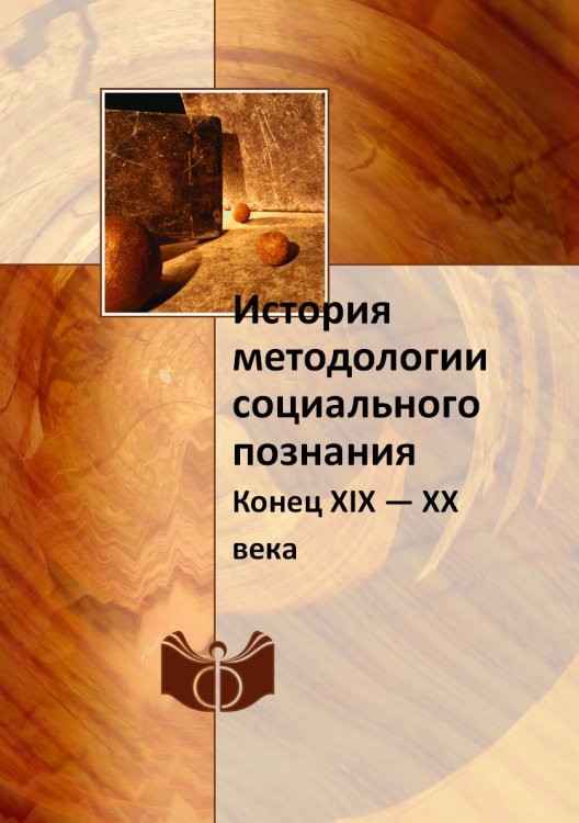 Обложка книги «История методологии социального познания» — Неизвестный автор, ISBN 9785458666329