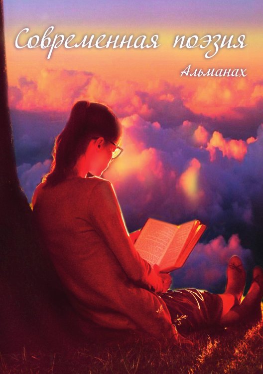 Обложка книги «Современная поэзия. Альманах» — Составной Сборник, ISBN 9785001531968