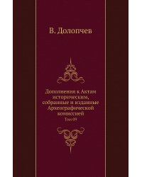 Дополнения к Актам историческим, собранные и изданные Археографической комиссией