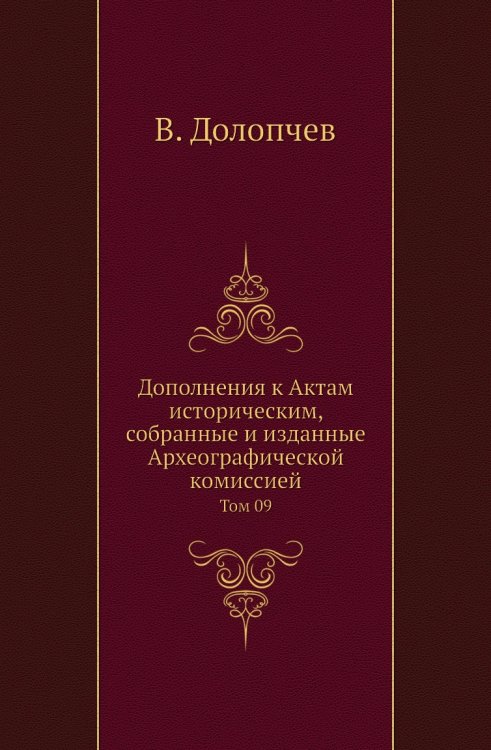 Дополнения к Актам историческим, собранные и изданные Археографической комиссией