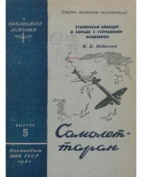 Самолет-таран