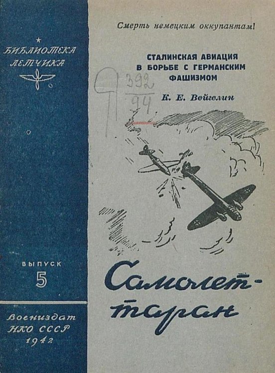 Обложка книги «Самолет-таран» — Вейгелин Константин Евгеньевич, ISBN 9785521957491