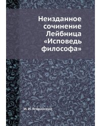 Неизданное сочинение Лейбница «Исповедь философа»