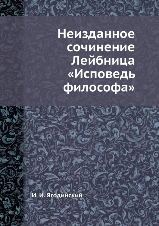 Неизданное сочинение Лейбница «Исповедь философа» Неизданное сочинение Лейбница «Исповедь философа»
