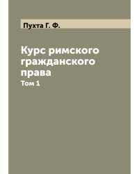 Курс римского гражданского права