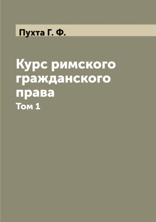 Обложка книги «Курс римского гражданского права» — Пухта Г. Ф., ISBN 9785519798907