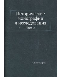 Исторические монографии и исследования. Том 2