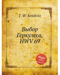 Выбор Геркулеса, HWV 69