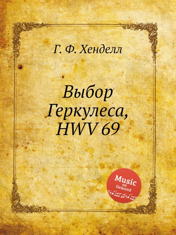 Обложка книги «Выбор Геркулеса, HWV 69» — Г. Ф. Гендель, ISBN 9785517750259