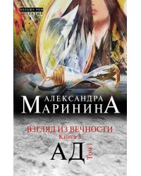 Взгляд из вечности. Кн. 3: Ад. Т.1