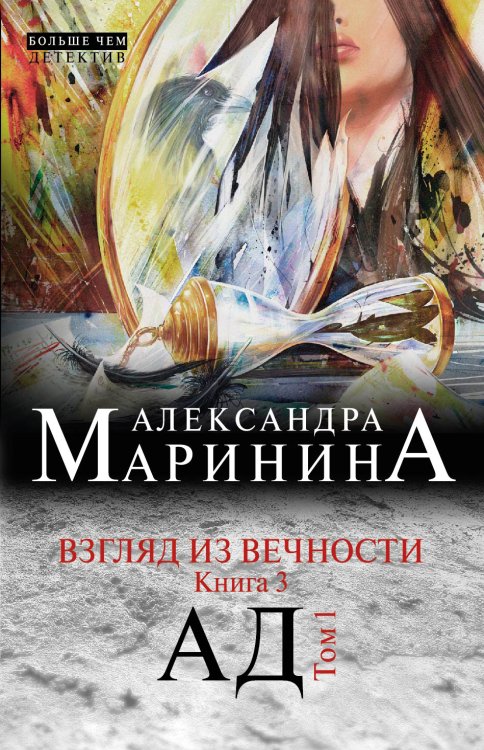 Обложка книги «Взгляд из вечности. Кн. 3: Ад. Т.1» — Александра Борисовна Маринина, ISBN 9785042244278