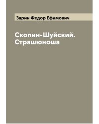 Скопин-Шуйский. Страшюноша