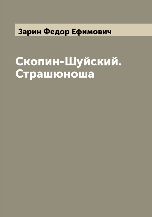 Обложка книги «Скопин-Шуйский. Страшюноша» — Зарин Федор Ефимович, ISBN 9785519857338