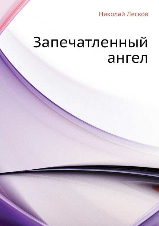 Запечатленный ангел