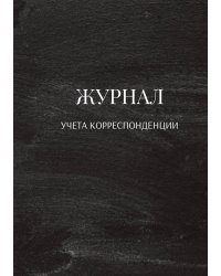 Журнал учета корреспонденции