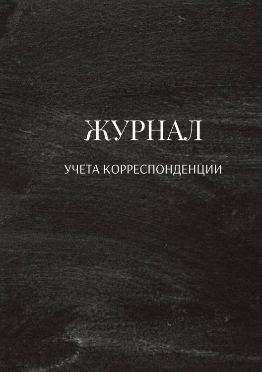 Обложка книги «Журнал учета корреспонденции» — автора нет, ISBN 9785521888542
