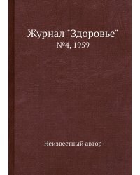 Журнал "Здоровье"