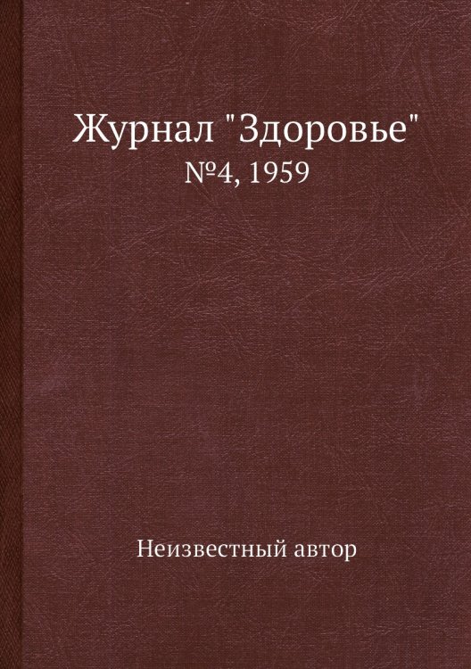 Журнал "Здоровье"