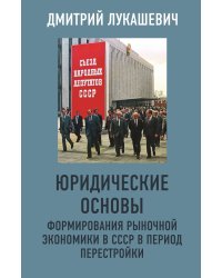 Юридические основы