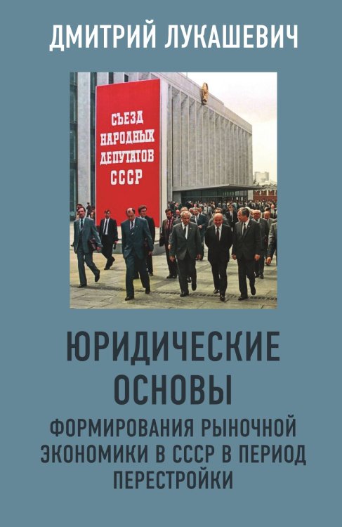 Обложка книги «Юридические основы» — Лукашевич  Дмитрий Александрович, ISBN 9785001801061