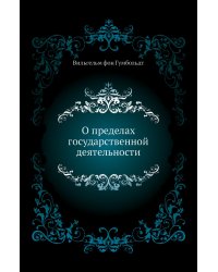 О пределах государственной деятельности