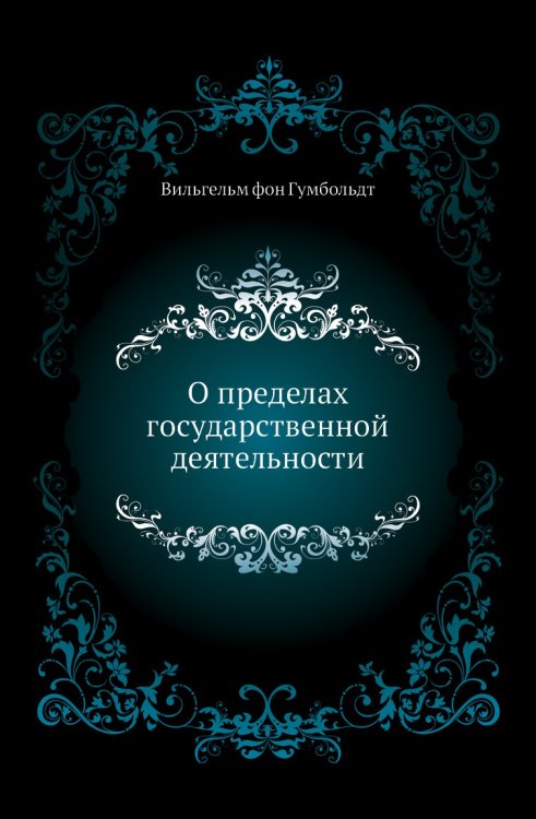 О пределах государственной деятельности О пределах государственной деятельности
