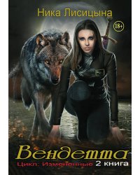 Вендетта