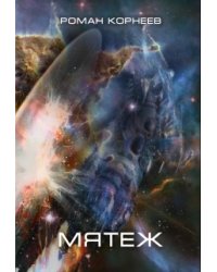Мятеж