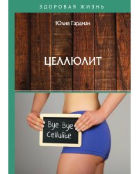 Целлюлит