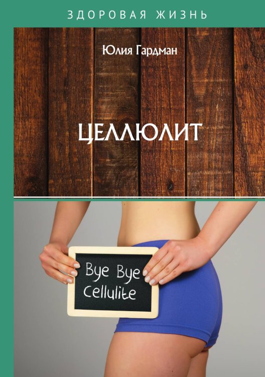 Обложка книги «Целлюлит» — Ю. Гардман, ISBN 9785517023902