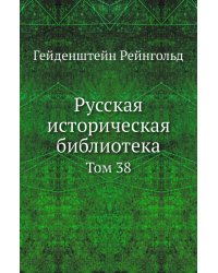 Русская историческая библиотека