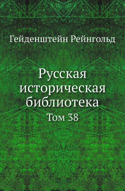 Русская историческая библиотека