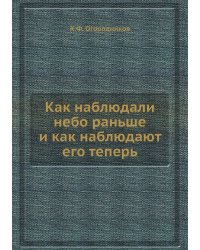 Как наблюдали небо раньше и как наблюдают его теперь