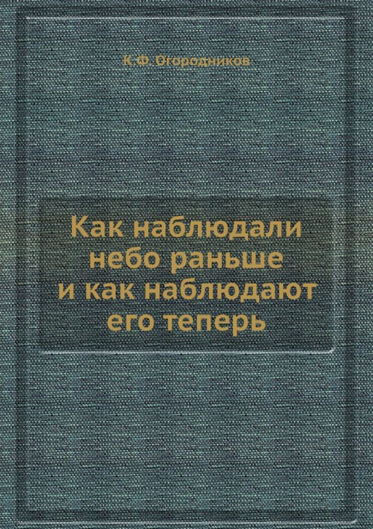 Как наблюдали небо раньше и как наблюдают его теперь